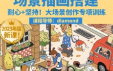 鲸字号Diamond虾饺场景插画搭建课第1期 2023【0940】-procreatechahua