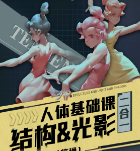 tenten云人体结构&光影二合一系统课第八期 2023【0950】-procreatechahua