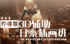 乔尊尊3D辅助日系插图班第一期 2022 【0979】-procreatechahua