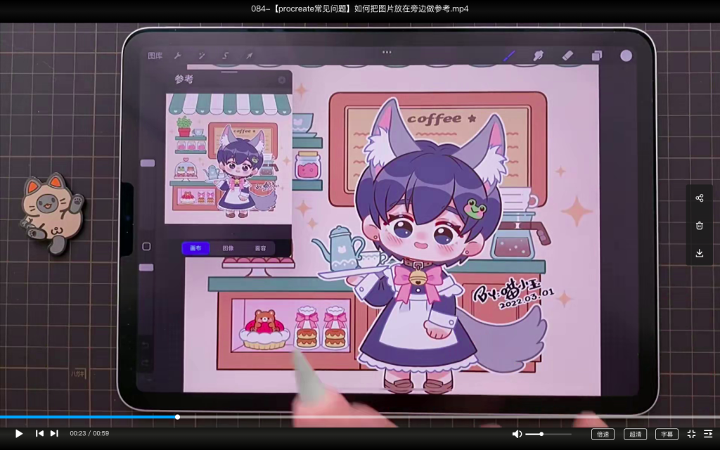 图片[1]-喵小玉零基础iPad绘画班 2023 【0993】-procreatechahua