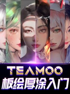 Teamo板绘厚涂基础课 2023 【1000】-procreatechahua