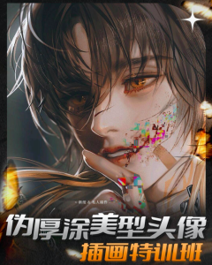 新纽伪厚涂美型头像插画特训班ipad 2023【1018】-procreatechahua