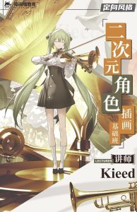 kieed二次元角色插画基础班 2023 【1032】-procreatechahua