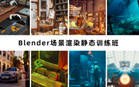阿泽blender场景渲染静态训练班 第6期 2023【1043】-procreatechahua