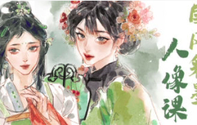 时晏iPad国风彩墨人像课第1期 2023 【1047】-procreatechahua