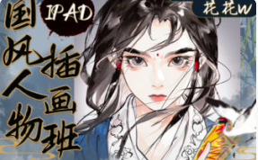 花花w2023iPad国风人物插画班 【1056】-procreatechahua