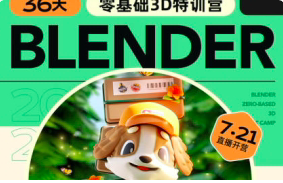 小毅 36天Blender角色场景设计直播特训营 2023 【1064】-procreatechahua