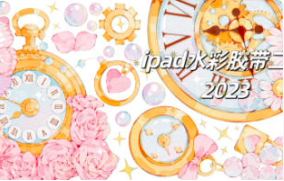 昭春落日ipad水彩胶带第2期2023【1085】-procreatechahua