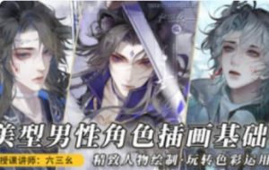 六三幺美型男性角色插画基础2023【1106】-procreatechahua