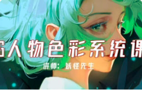 妖怪先生CG人物色彩系统课第2期2022 【1100】-procreatechahua