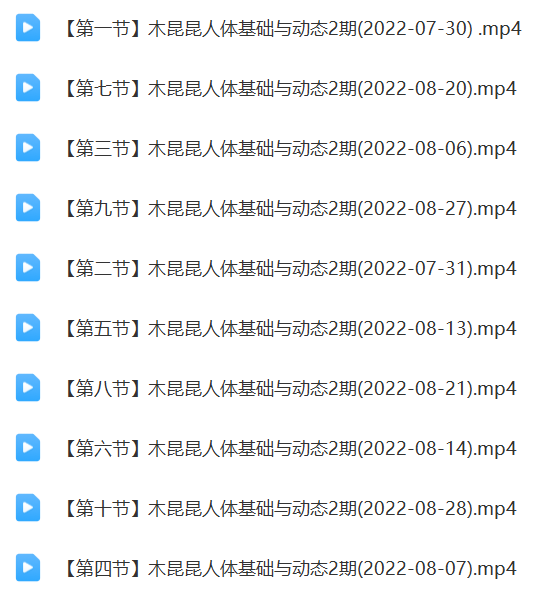 图片[1]-木昆昆人体基础与动态第2期2022【1111】-procreatechahua