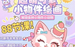 喵小玉2023零基础超萌小物件+小动物【1113】-procreatechahua