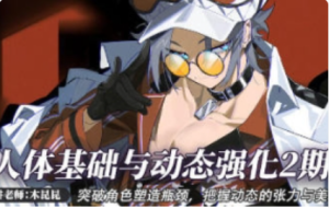 木昆昆人体基础与动态第2期2022【1111】-procreatechahua