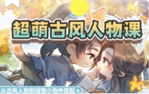 喵小玉Q版古风角色班第六期2023【1114】-procreatechahua