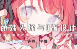 半墙CG萌妹头像与Q版设计课 2024 【1128】-procreatechahua