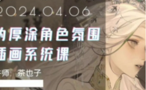 茶也子伪厚涂角色氛围插画系统课 第2期 2024 【1133】-procreatechahua
