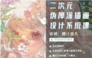 椰汁鱼丸二次元伪厚涂插画设计系统课 2024 【1136】-procreatechahua