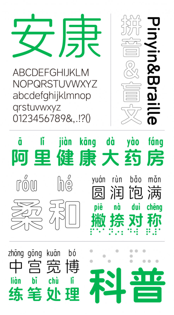 图片[3]-阿里健康体2.0 | 首款盲文注音中文免费商用字体-procreatechahua