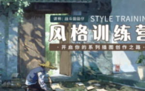 田田仔风格训练营 2024 【1142】-procreatechahua