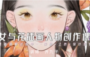 齐九子少女与花插画人物创作ipad教程 2023 【1152】-procreatechahua