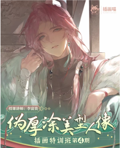 李富贵伪厚涂美型人像插画 第4期 2024 【1148】-procreatechahua