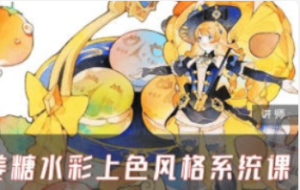 姜糖水彩上色风格系统课第一期2024 【1163】-procreatechahua