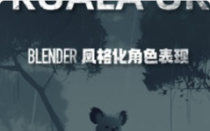 考拉ok第7期Blender风格化表现2023 【1159】-procreatechahua