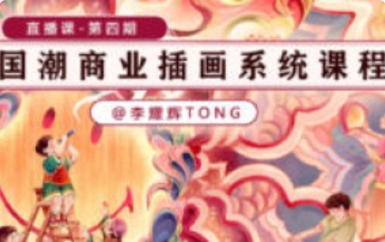 李耀辉国潮商业插画系统课 第4期 2023 【1166】-procreatechahua