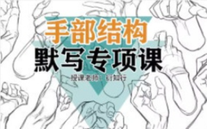 衍知行手部结构默写专项课【1180】-procreatechahua