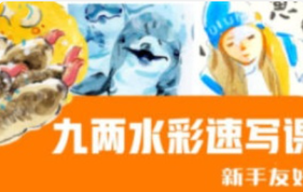 九两人物速写鸟类动物园水彩课合集2024【1181】-procreatechahua