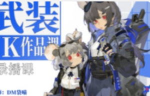 袋喵武装JK作品课2023【1183】-procreatechahua