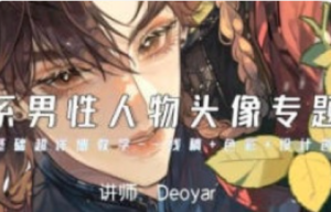 Deoyar韩系男性人物头像专题课第2期2024【1187】-procreatechahua