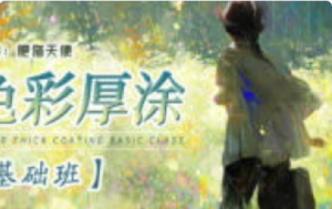 肥猫天使色彩厚涂基础课2024【1208】-procreatechahua