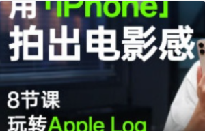 影视飓风只看8节课用iPhone拍出电影感【1214】-procreatechahua
