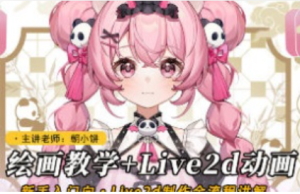 莫那朝小饼绘画+live2d建模模块课2025【1231】-procreatechahua