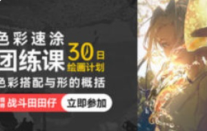 战斗田田仔色彩速涂团练色彩搭配与形的概括第1期2025【1226】-procreatechahua