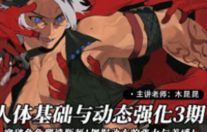 莫那木昆昆人体基础动态强化第3期2024【1234】-procreatechahua