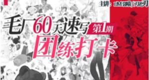 DM袋喵速写团练第1期2025【1232】-procreatechahua