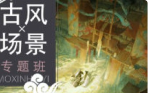 三伏古风场景专题课2023【1242】-procreatechahua