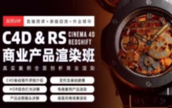 C4D&RS商业产品渲染平面电商就业班暑假1期2024【1247】-procreatechahua