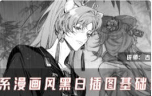 吉吉酱日系漫画风黑白插图基础课2025【1244】-procreatechahua