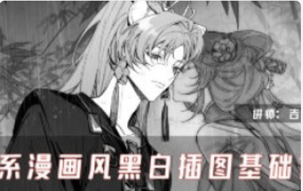 吉吉酱日系漫画风黑白插图基础课2025【1244】-procreatechahua