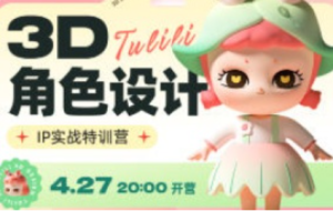 张小哈3D角色设计IP实战特训营【1250】-procreatechahua