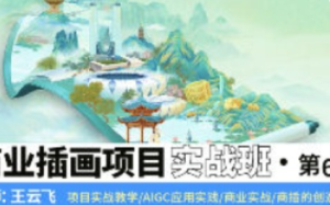 王云飞商业插画项目进阶班第6期2024【1251】-procreatechahua