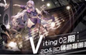 Viting2D&3D辅助插画班第2期2025【1252】-procreatechahua