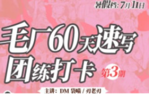 DM袋喵速写团练第3期2025【1257】-procreatechahua