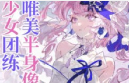 薇薇来迟唯美半身像少女团练2025【1254】-procreatechahua