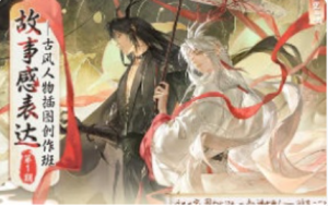 目立里一一故事感表达古风人物插图创作班第1期2025【1262】-procreatechahua