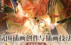 薄片小鹅氛围插画创作与插画技法色彩光影之旅第1期2025【1260】-procreatechahua