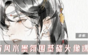 缺阳古风水墨氛围基础头像课2025【1267】-procreatechahua